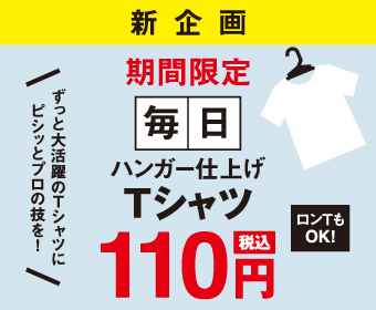 Tシャツ110円