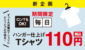 Tシャツ110円