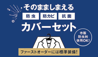 そのまましまえるカバーセット