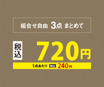 組み合わせ自由、3点まとめて720円（税込）