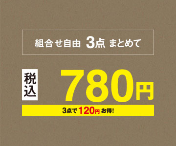 組み合わせ自由、3点まとめて780円（税込）