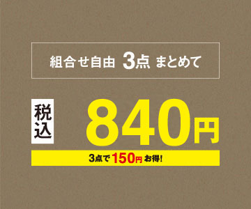 組み合わせ自由、3点まとめて840円（税込）