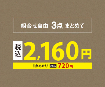 組み合わせ自由、3点まとめて2,160円（税込）