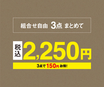 組み合わせ自由、3点まとめて2,250円（税込）