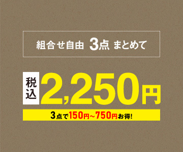 組み合わせ自由、3点まとめて2,250円（税込）