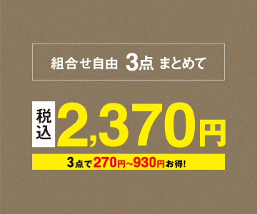 組み合わせ自由、3点まとめて2,370円（税込）