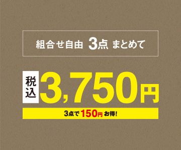 組み合わせ自由、3点まとめて3,750円（税込）