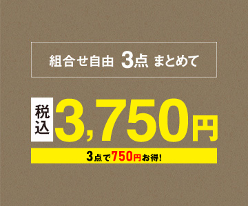 組み合わせ自由、3点まとめて3,750円（税込）
