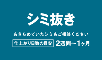 シミぬき工房